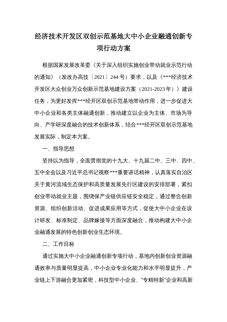 经济技术开发区双创示范基地大中小企业融通创新专项行动方案_第1页