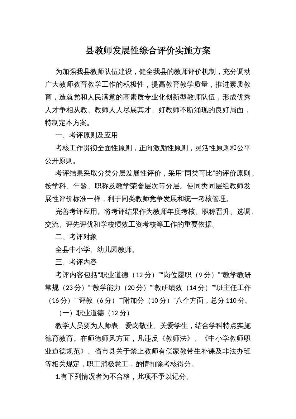 县教师发展性综合评价实施方案_第1页