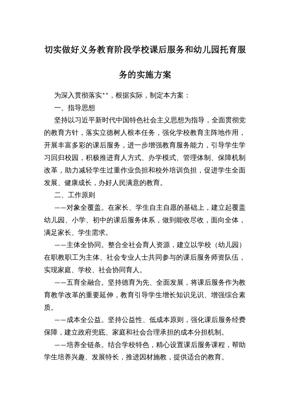 切实做好义务教育阶段学校课后服务和幼儿园托育服务的实施方案_第1页