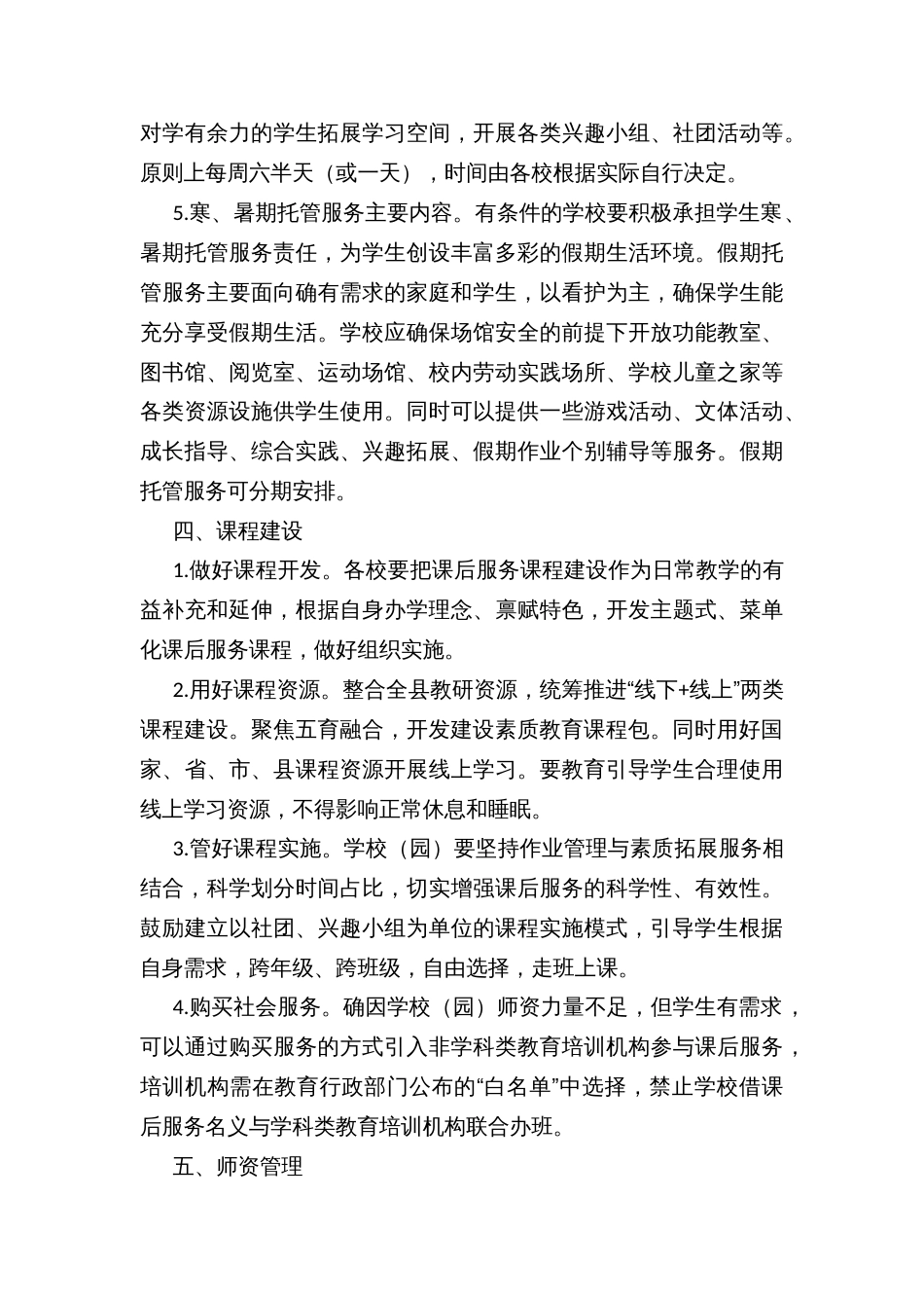 切实做好义务教育阶段学校课后服务和幼儿园托育服务的实施方案_第3页