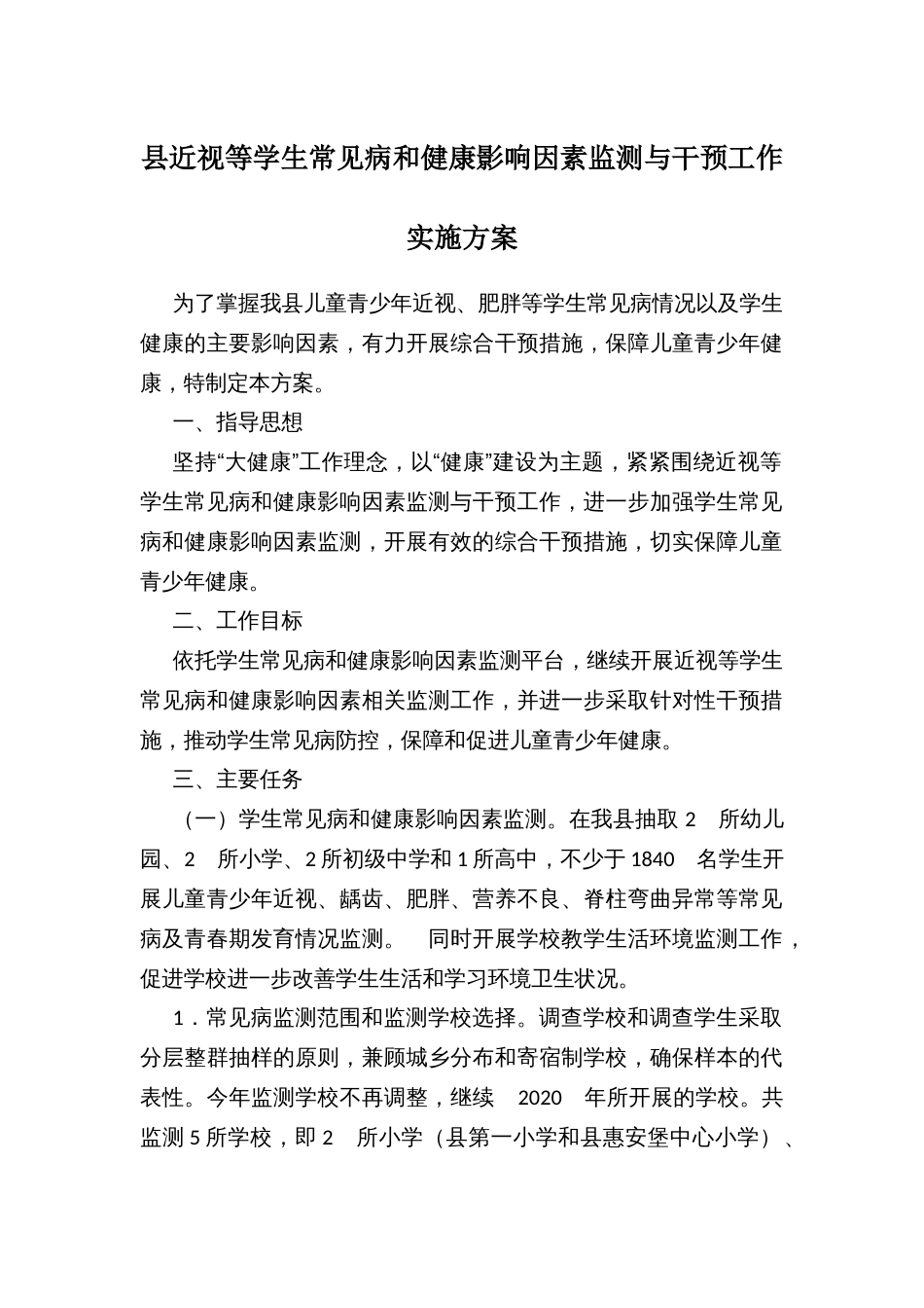 县近视等学生常见病和健康影响因素监测与干预工作实施方案_第1页