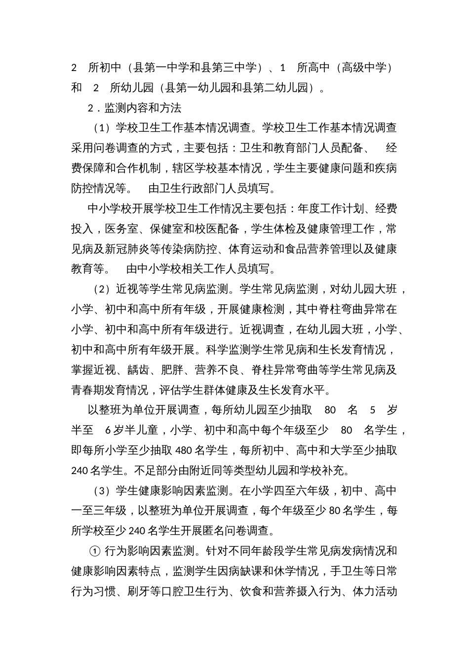 县近视等学生常见病和健康影响因素监测与干预工作实施方案_第2页