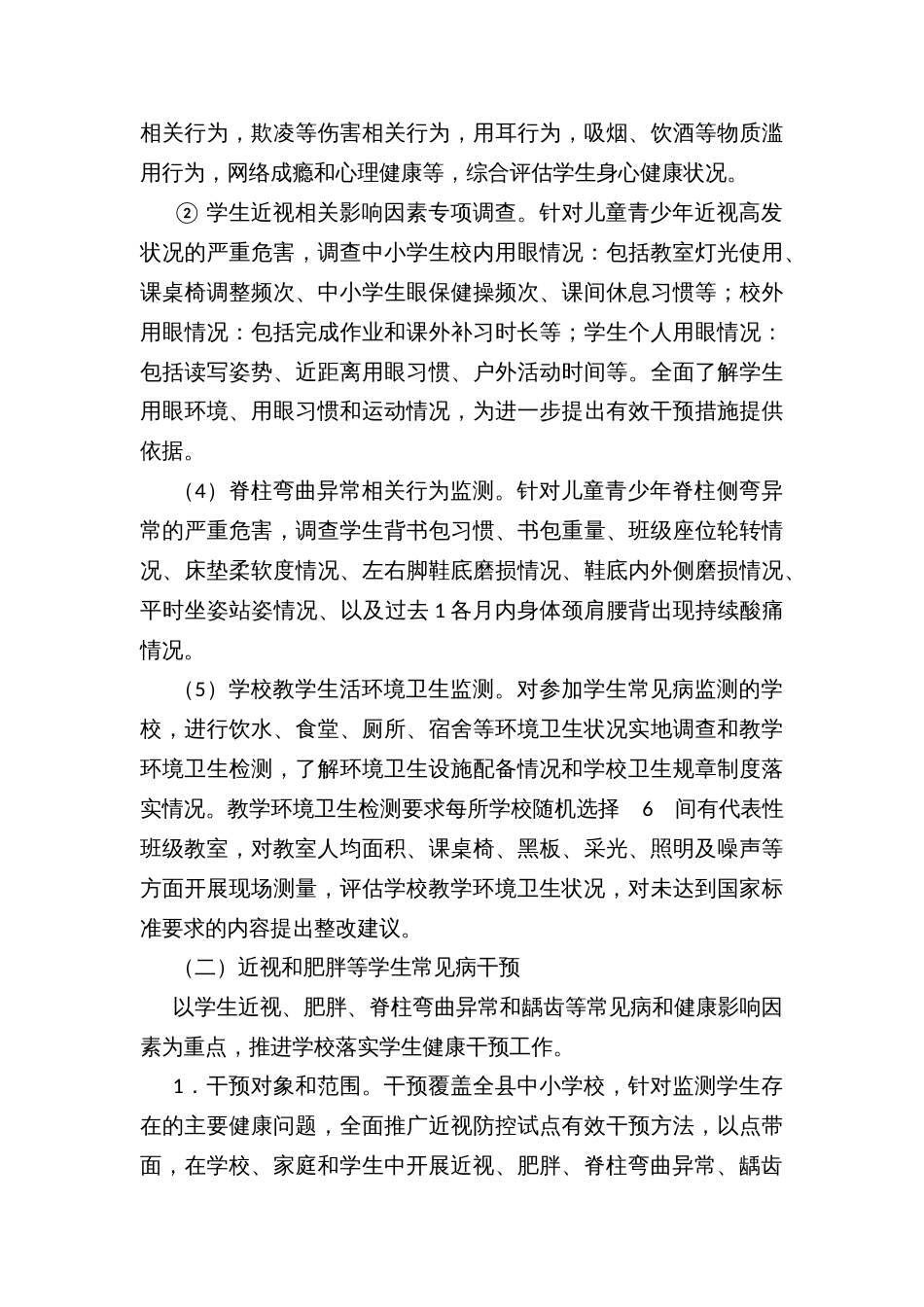 县近视等学生常见病和健康影响因素监测与干预工作实施方案_第3页