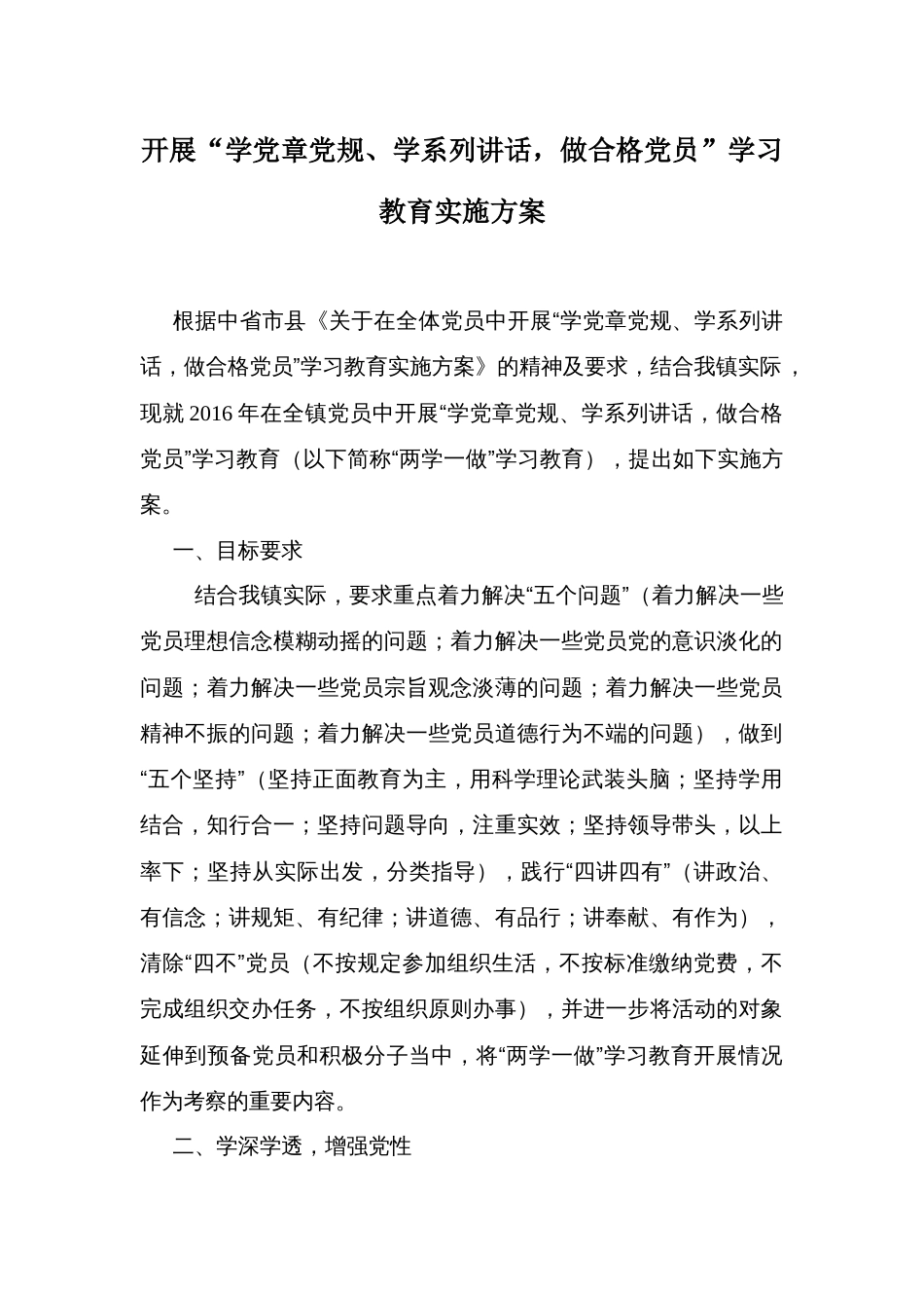 开展“学党章党规、学系列讲话，做合格党员”学习教育实施方案_第1页