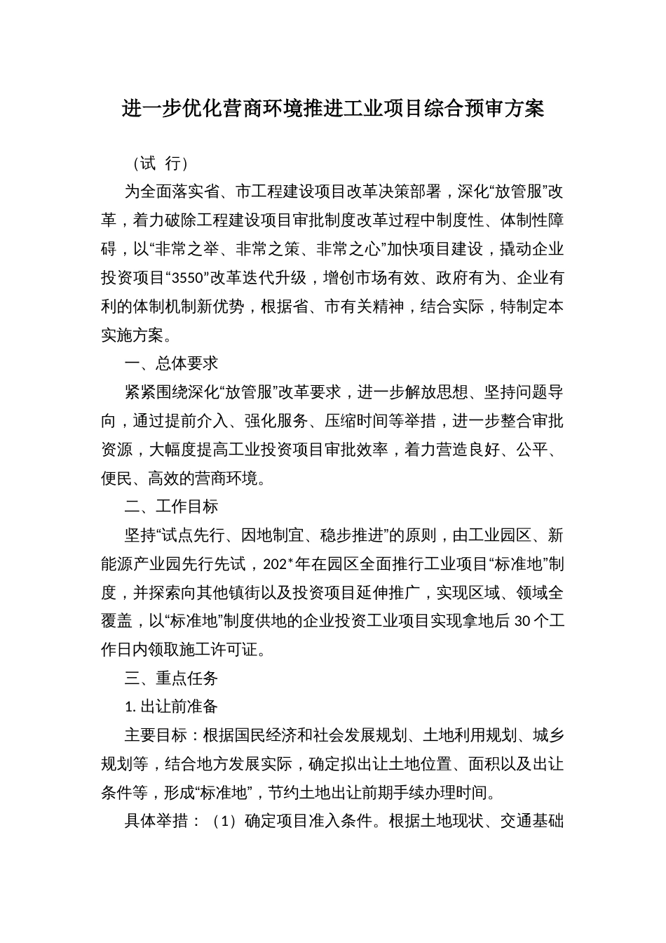 进一步优化营商环境推进工业项目综合预审方案_第1页