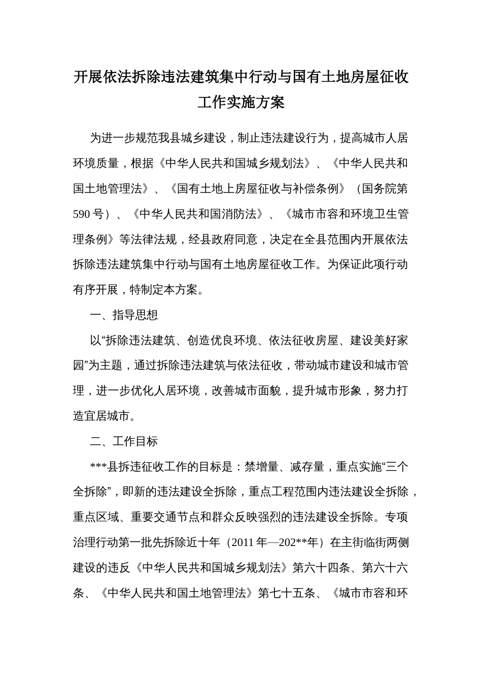 开展依法拆除违法建筑集中行动与国有土地房屋征收工作实施方案_第1页