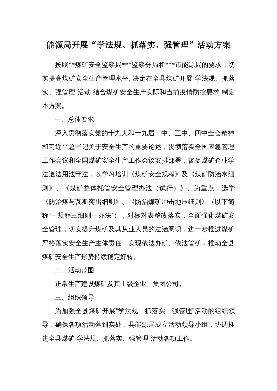 能源局开展“学法规、抓落实、强管理”活动方案_第1页