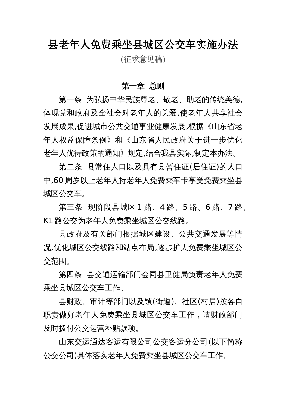 老年人免费乘坐县城区公交车实施办法_第1页