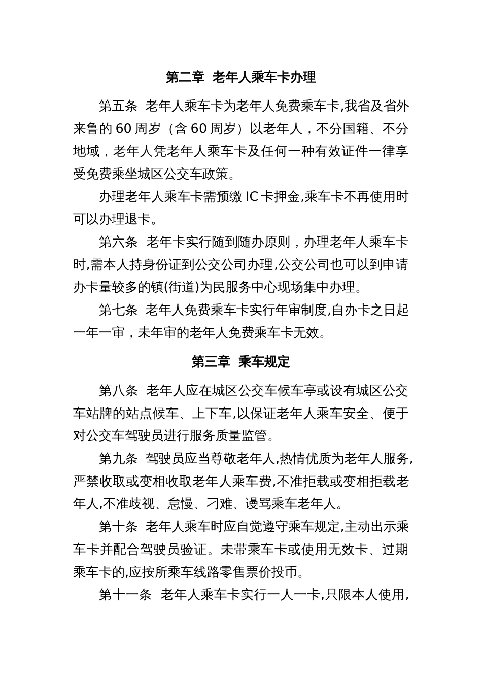 老年人免费乘坐县城区公交车实施办法_第2页