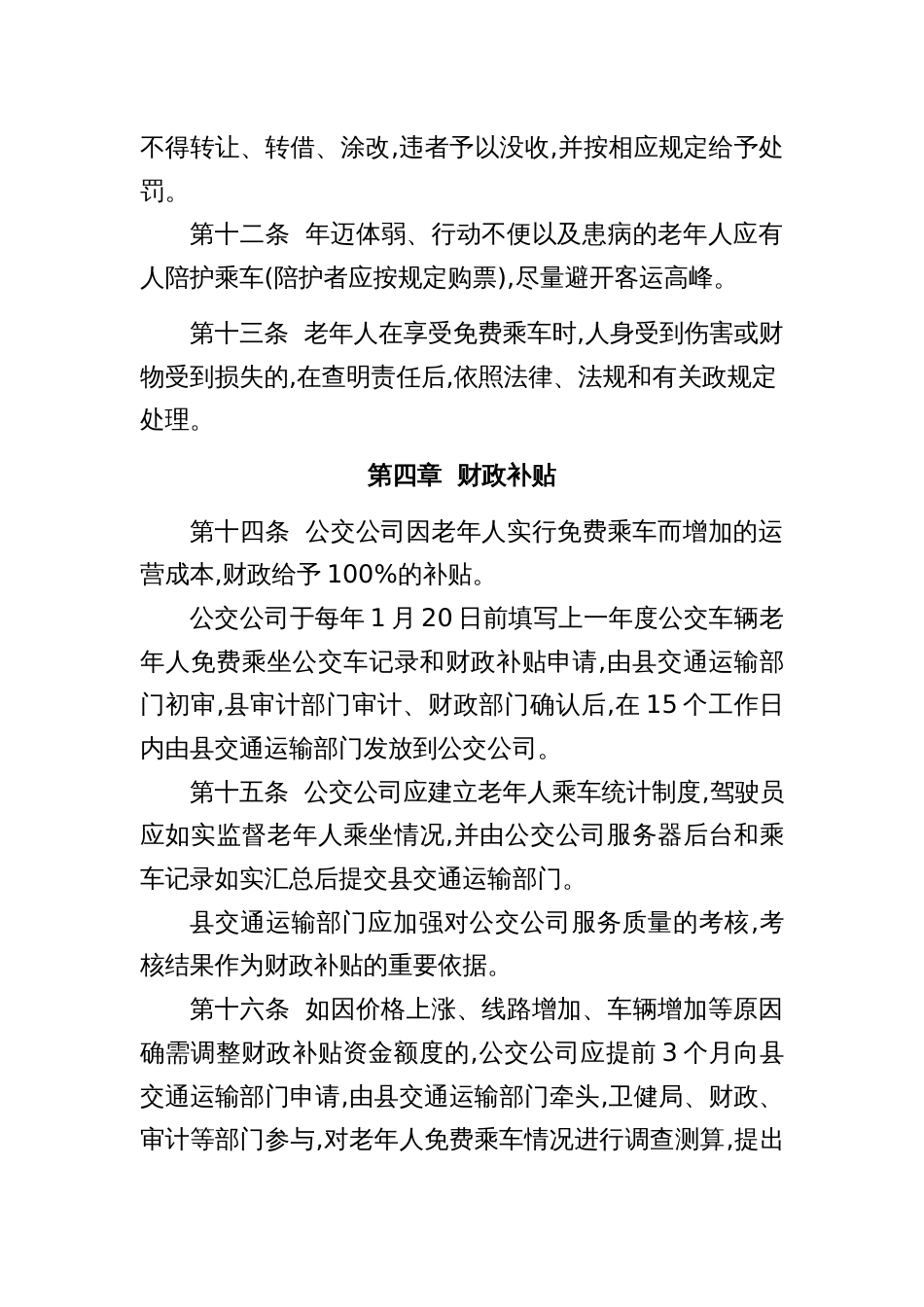 老年人免费乘坐县城区公交车实施办法_第3页