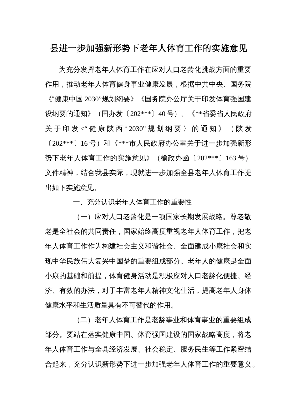 县进一步加强新形势下老年人体育工作的实施意见_第1页