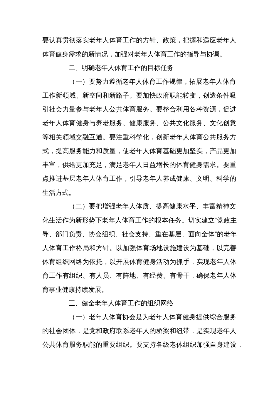 县进一步加强新形势下老年人体育工作的实施意见_第2页