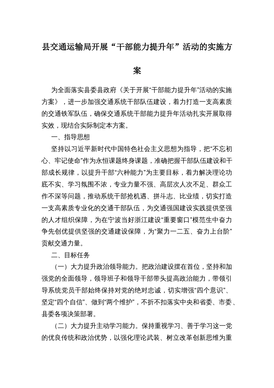 县交通运输局开展“干部能力提升年”活动的实施方案_第1页