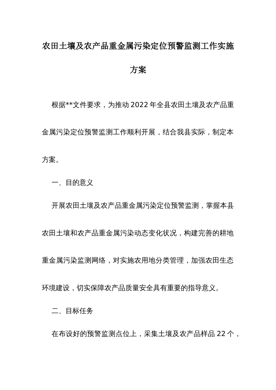 农田土壤及农产品重金属污染定位预警监测工作实施方案_第1页