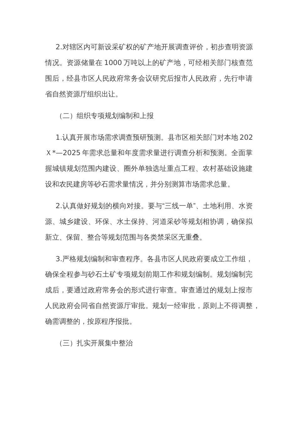 普通建筑材料用砂石土矿专项整治实施方案_第3页