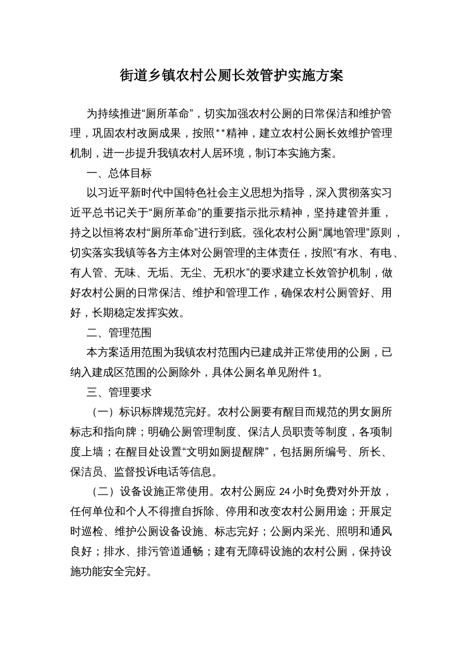 街道乡镇农村公厕长效管护实施方案_第1页