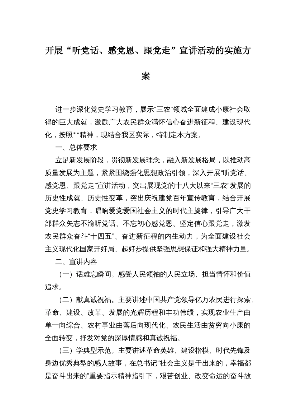 开展“听党话、感党恩、跟党走”宣讲活动的实施方案_第1页