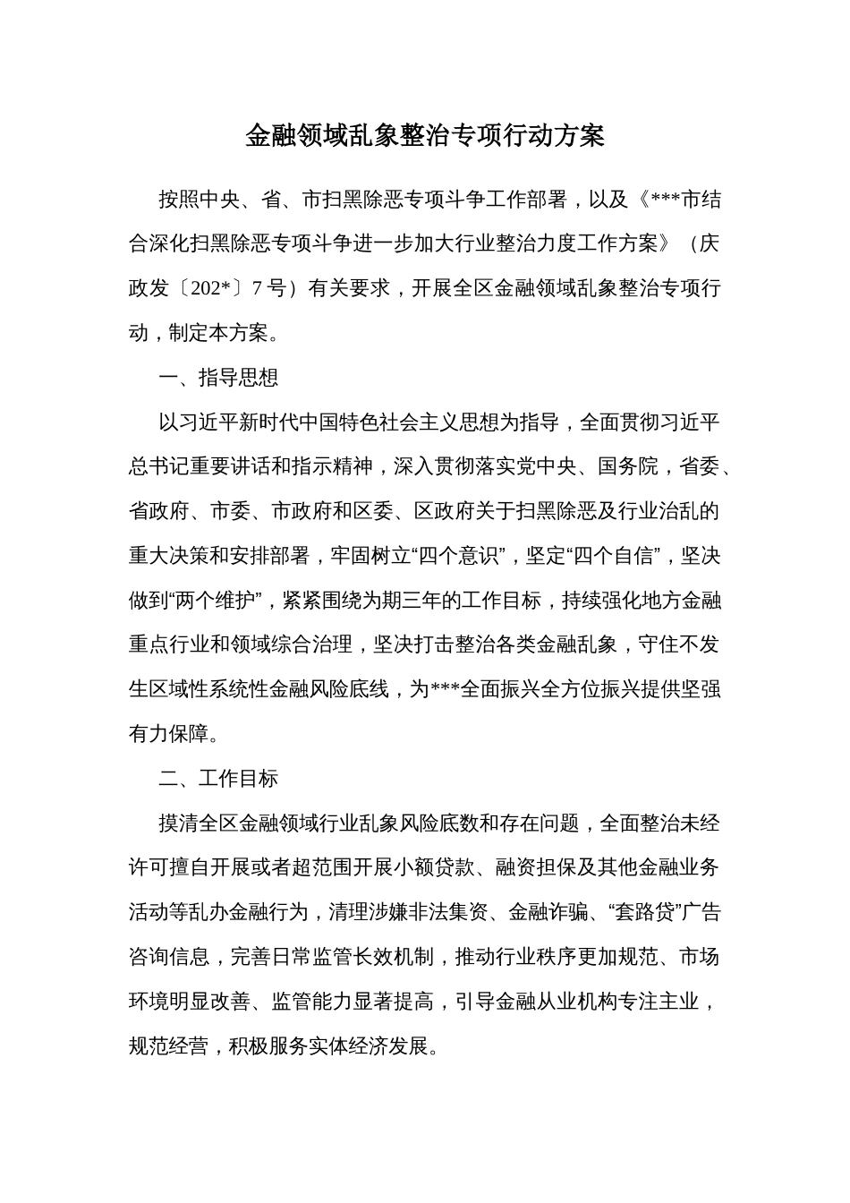 金融领域乱象整治专项行动方案_第1页