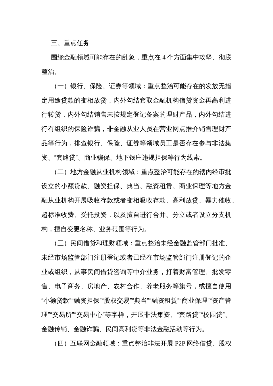 金融领域乱象整治专项行动方案_第2页