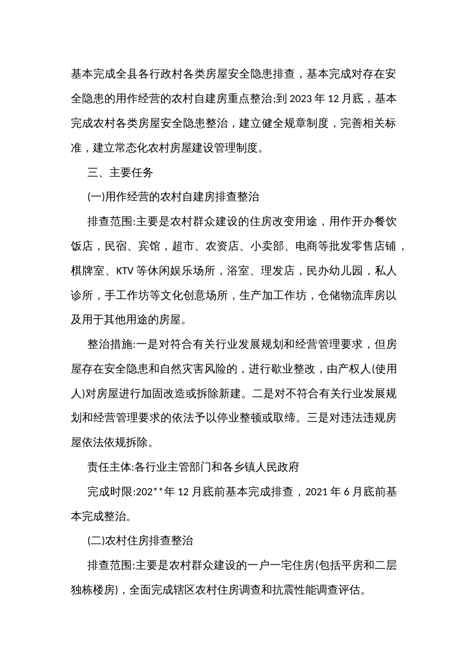 农村房屋安全隐患及自然灾害风险排查整治实施方案_第2页