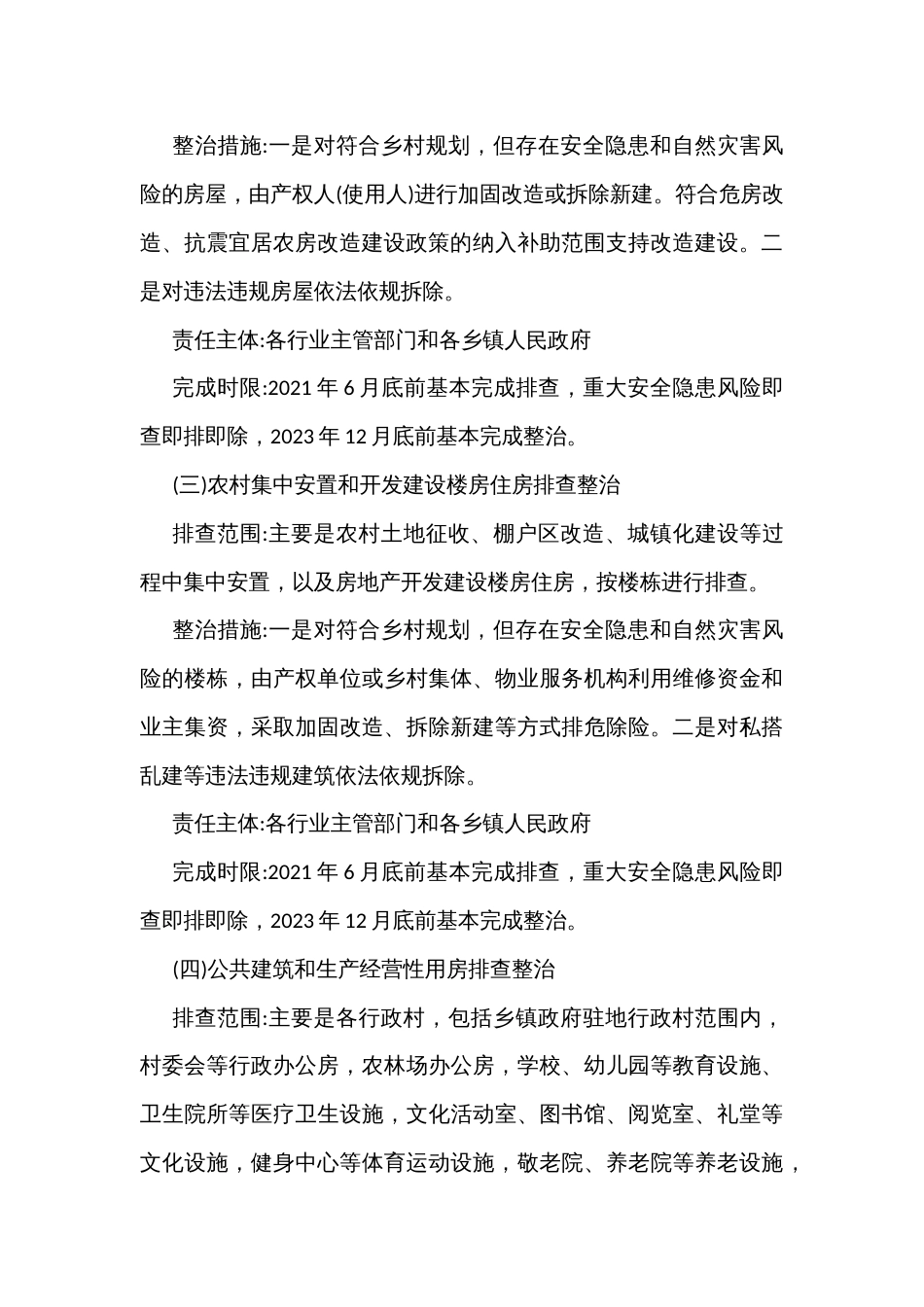 农村房屋安全隐患及自然灾害风险排查整治实施方案_第3页