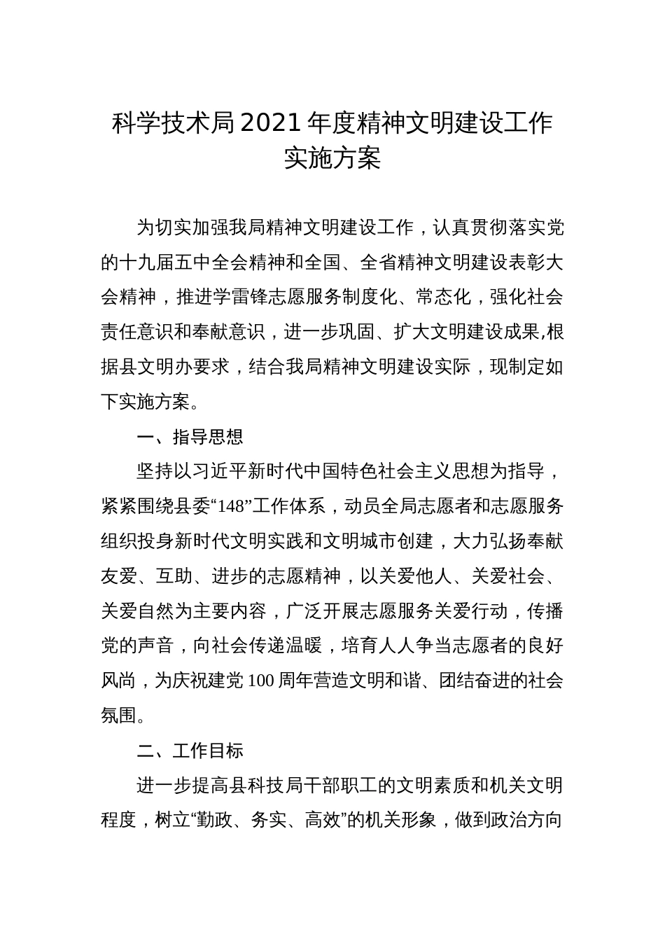 科学技术局2021年度精神文明建设工作实施方案_第1页