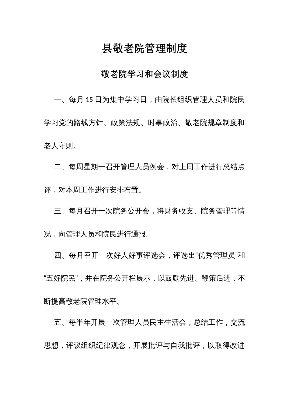 县敬老院管理制度_第1页