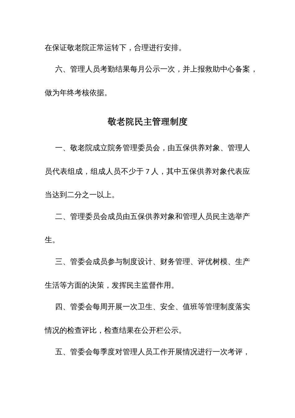 县敬老院管理制度_第3页
