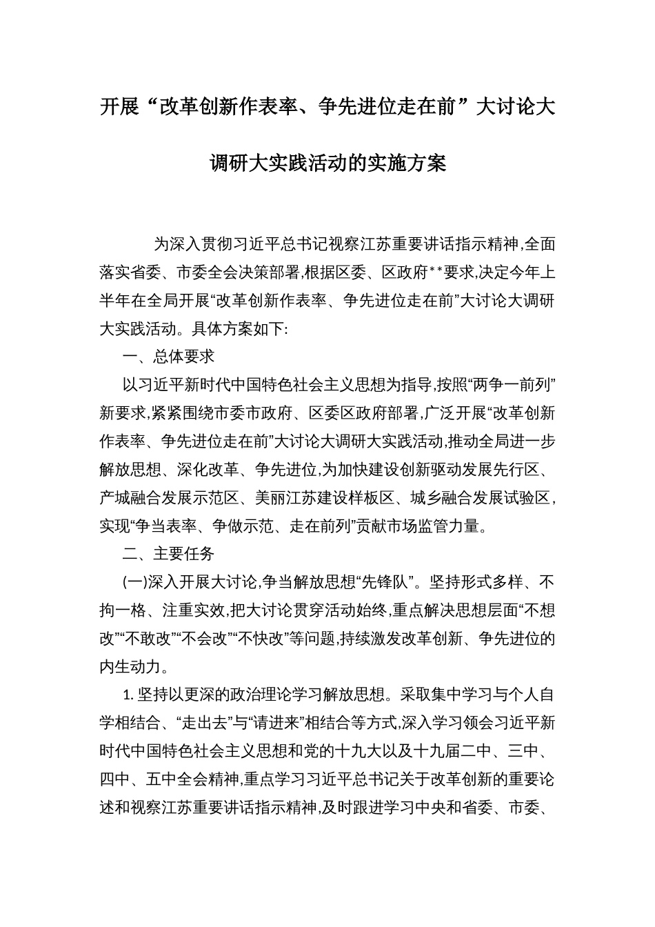 开展“改革创新作表率、争先进位走在前”大讨论大调研大实践活动的实施方案_第1页