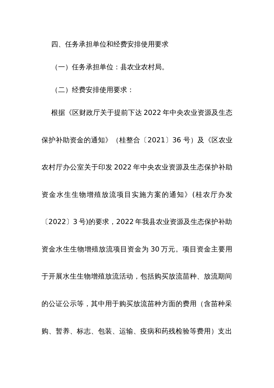 农业资源及生态保护补助资金水生生物增殖放流项目实施方案_第3页