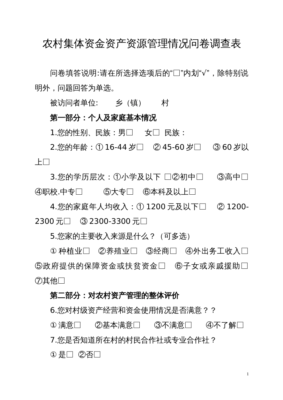 农村集体资金资产资源管理情况问卷调查表_第1页