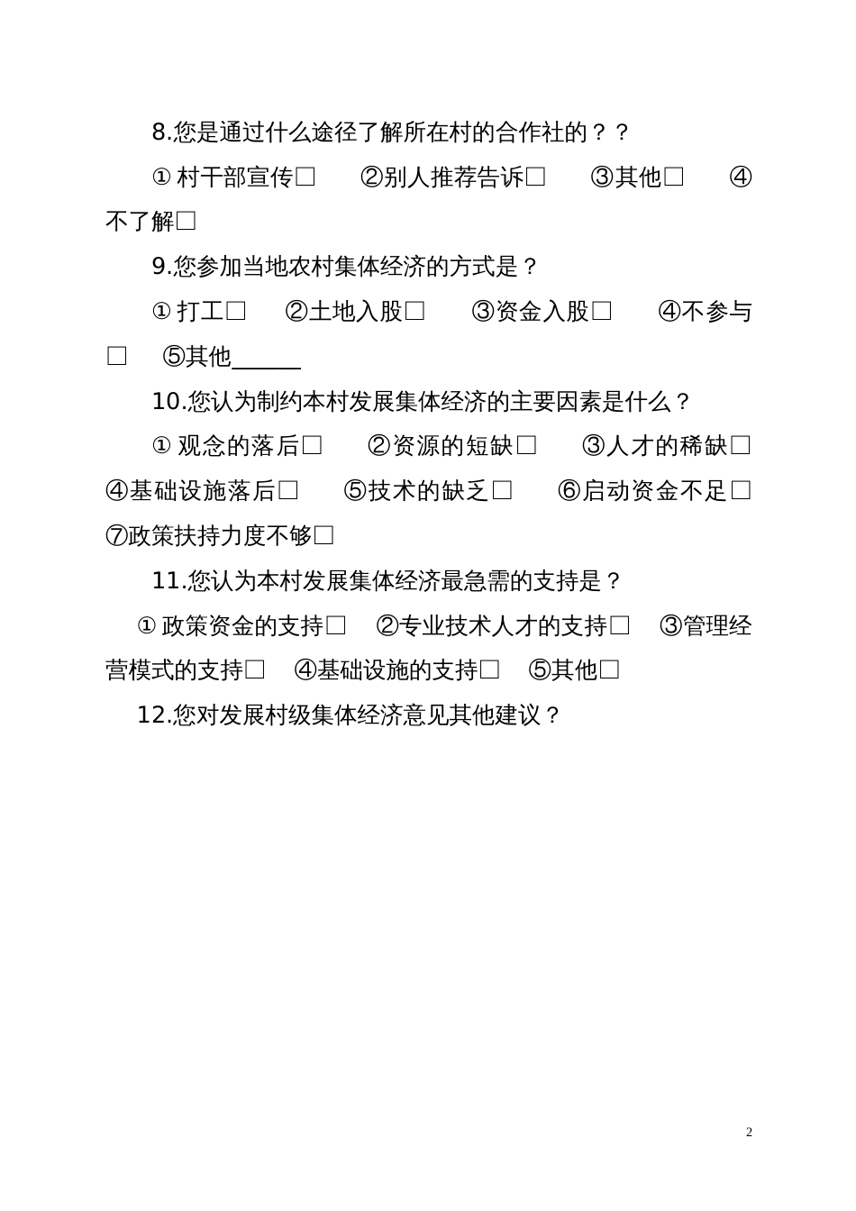 农村集体资金资产资源管理情况问卷调查表_第2页