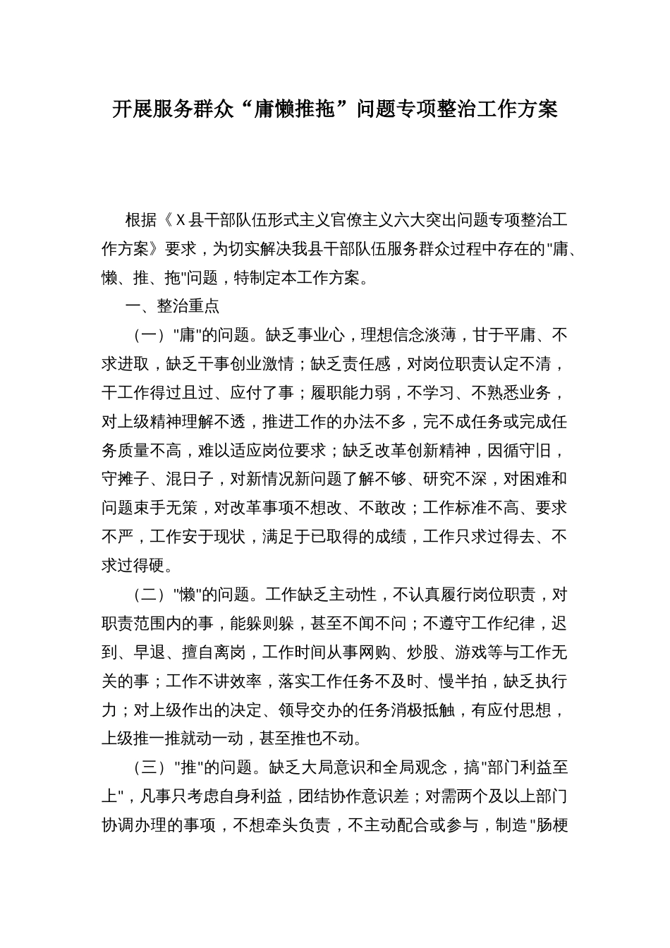开展服务群众“庸懒推拖”问题专项整治工作方案_第1页