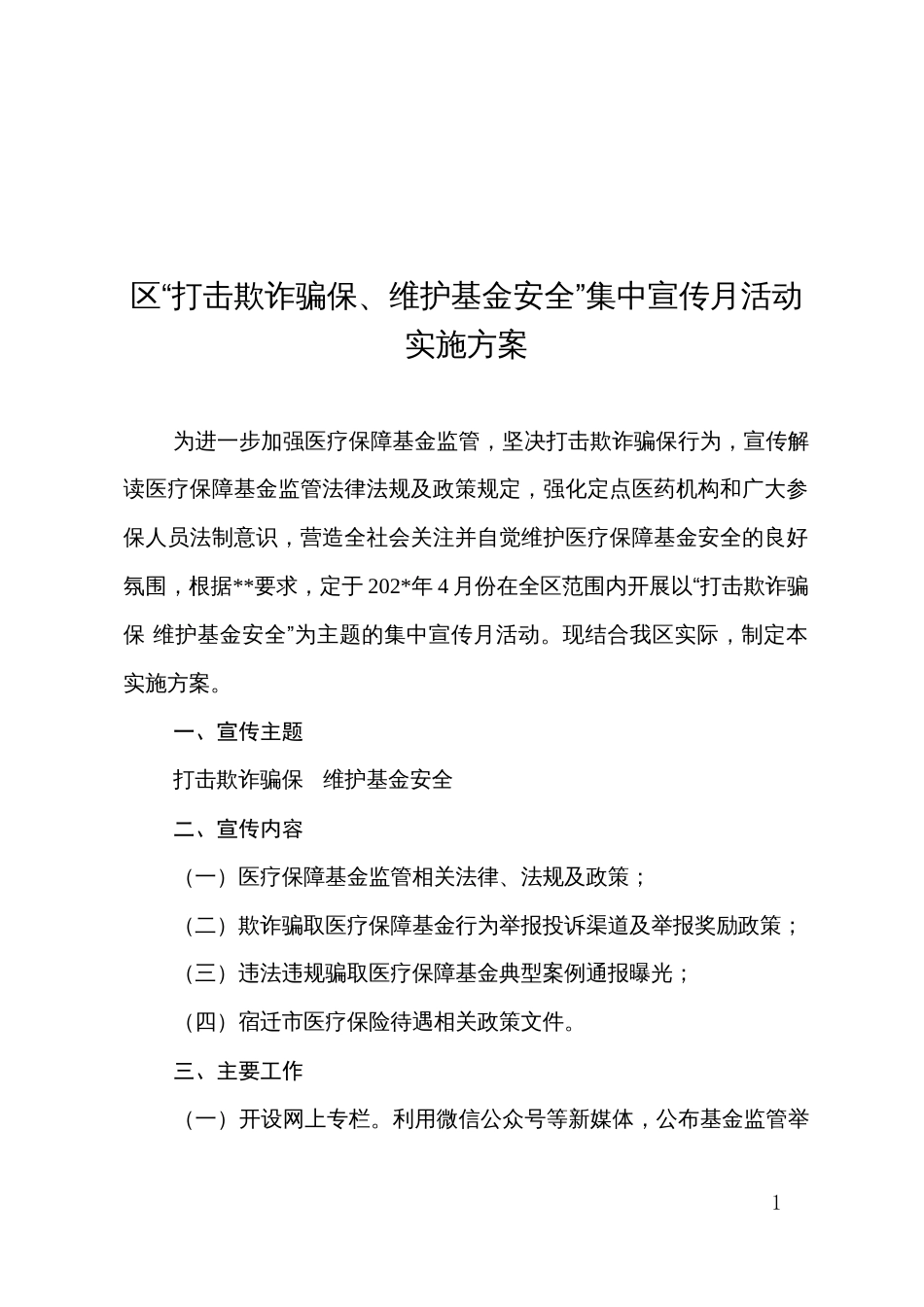 区“打击欺诈骗保、维护基金安全”集中宣传月活动实施方案_第1页