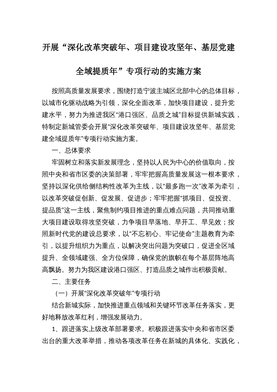 开展“深化改革突破年、项目建设攻坚年、基层党建全域提质年”专项行动的实施方案_第1页