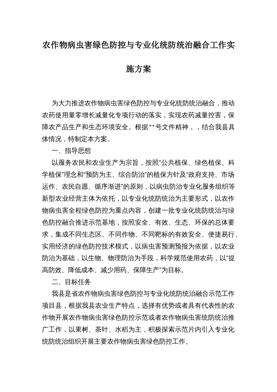 农作物病虫害绿色防控与专业化统防统治融合工作实施方案_第1页