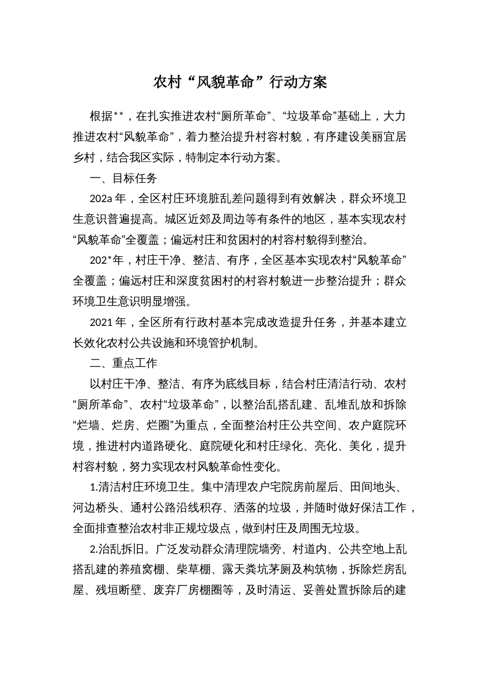 农村“风貌革命”行动方案_第1页