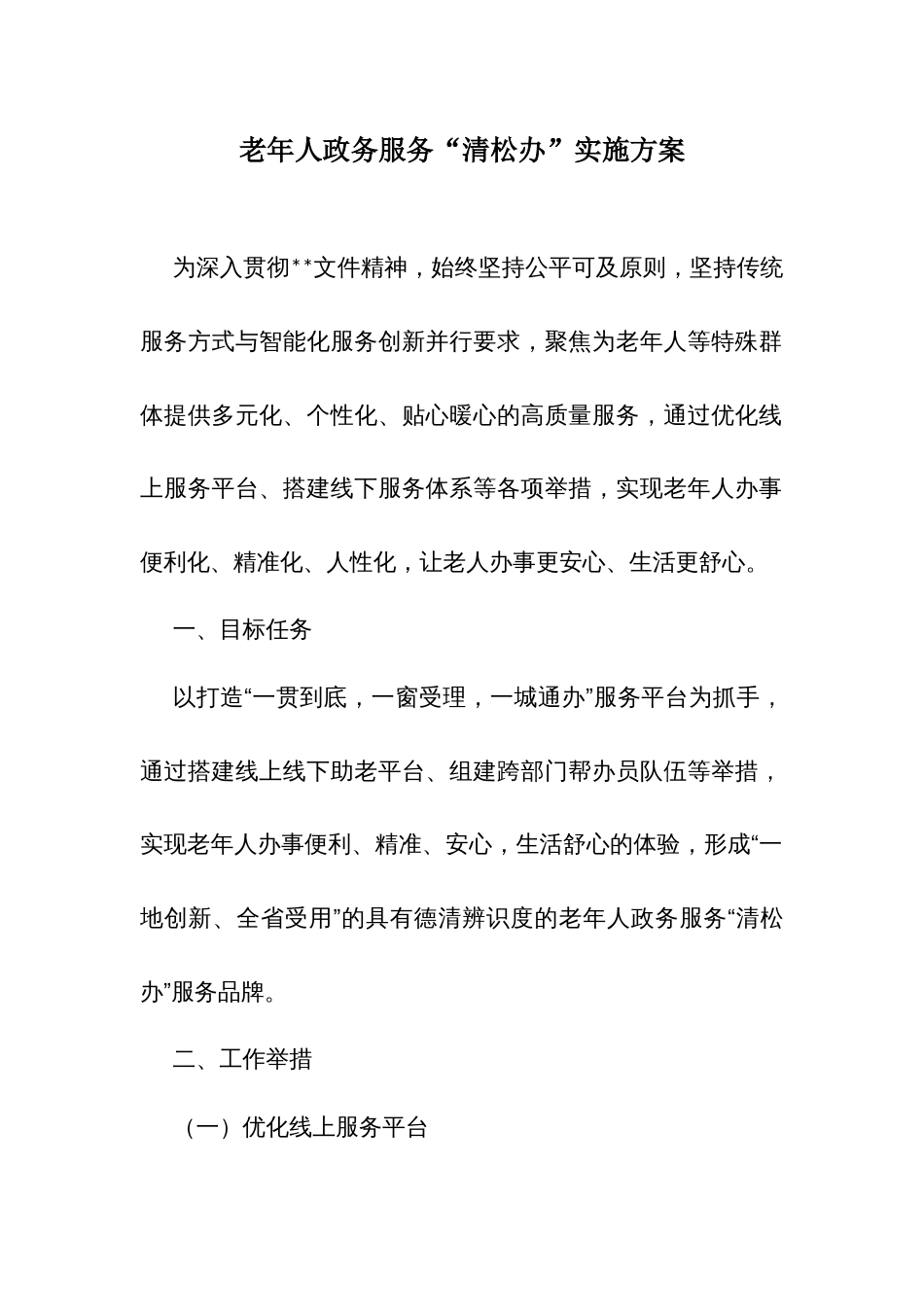 老年人政务服务“清松办”实施方案_第1页