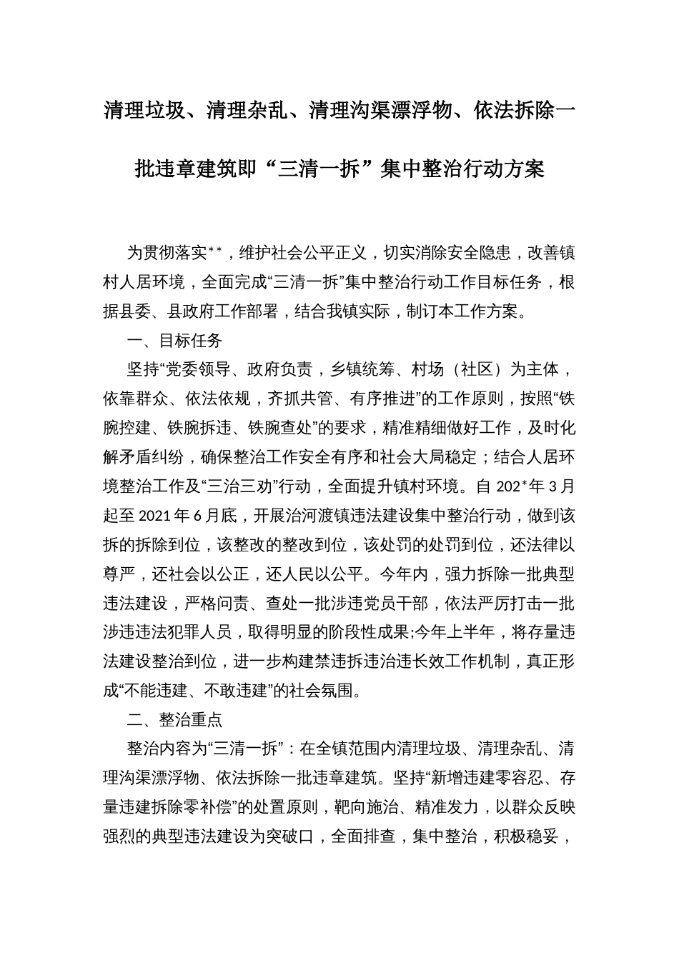 清理垃圾、清理杂乱、清理沟渠漂浮物、依法拆除一批违章建筑即“三清一拆”集中整治行动方案_第1页