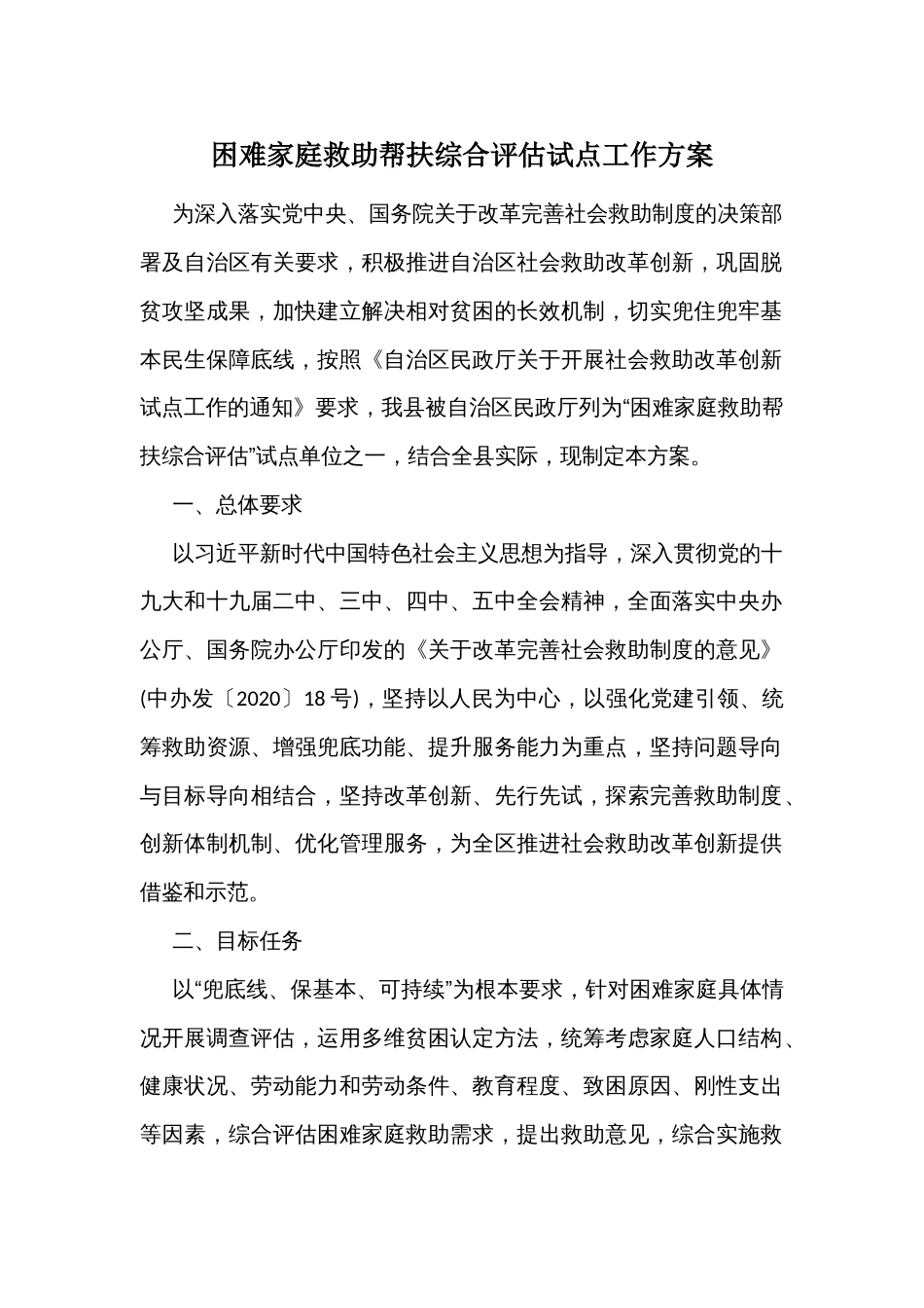 困难家庭救助帮扶综合评估试点工作方案_第1页