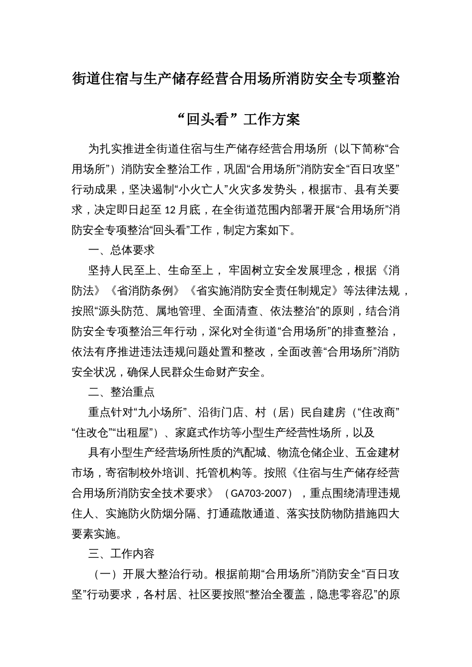 街道住宿与生产储存经营合用场所消防安全专项整治“回头看”工作方案_第1页