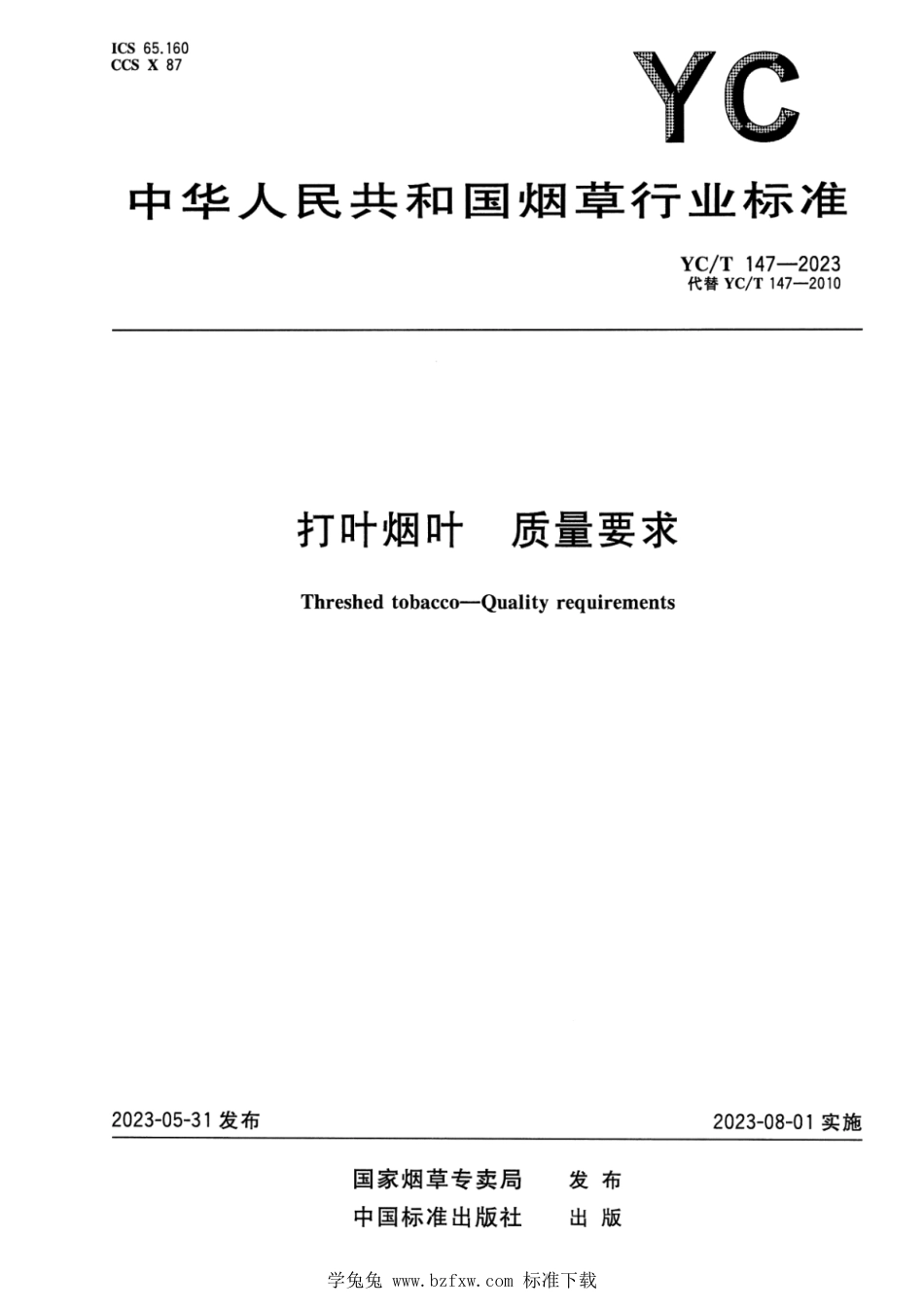 YC∕T 147-2023 打叶烟叶 质量要求_第1页