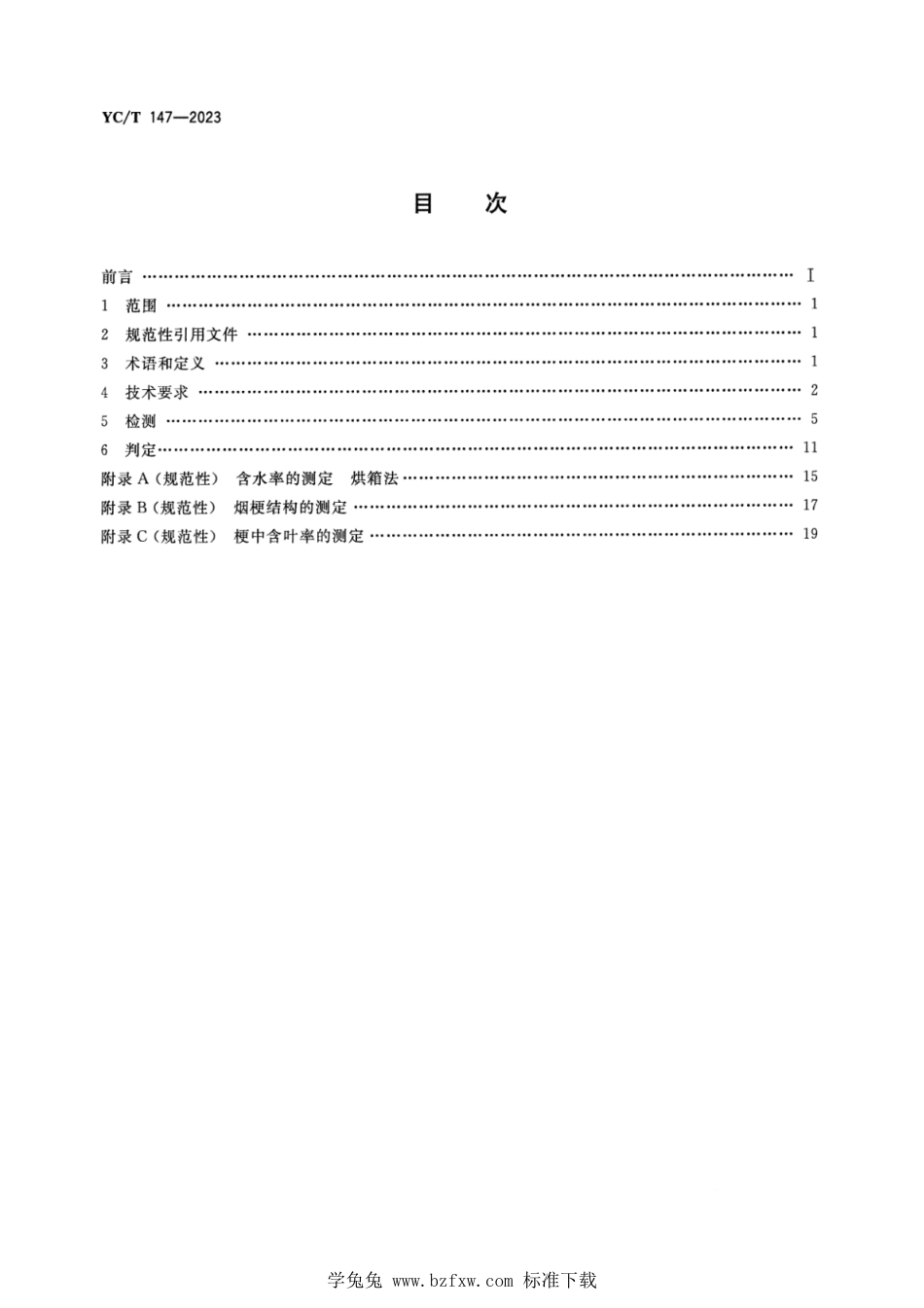 YC∕T 147-2023 打叶烟叶 质量要求_第2页