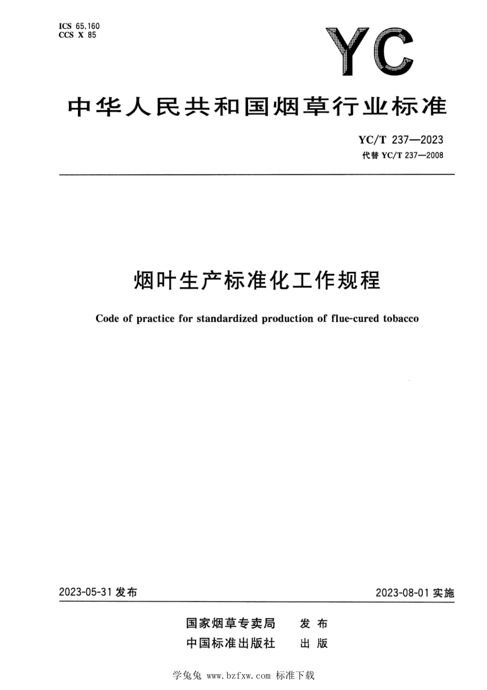 YC∕T 237-2023 烟叶生产标准化工作规程_第1页