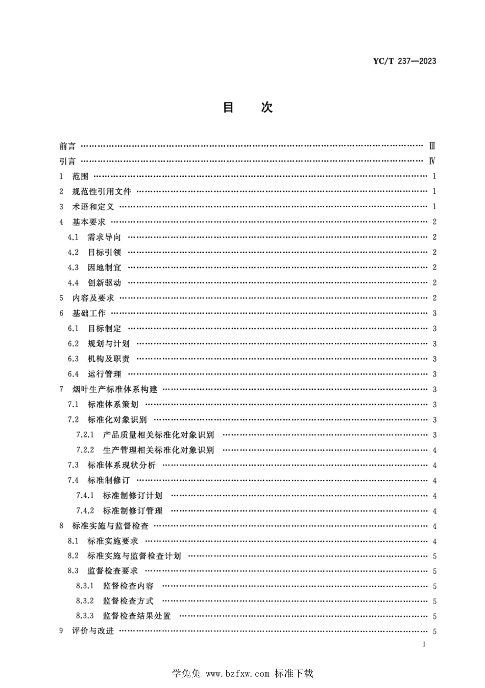 YC∕T 237-2023 烟叶生产标准化工作规程_第2页