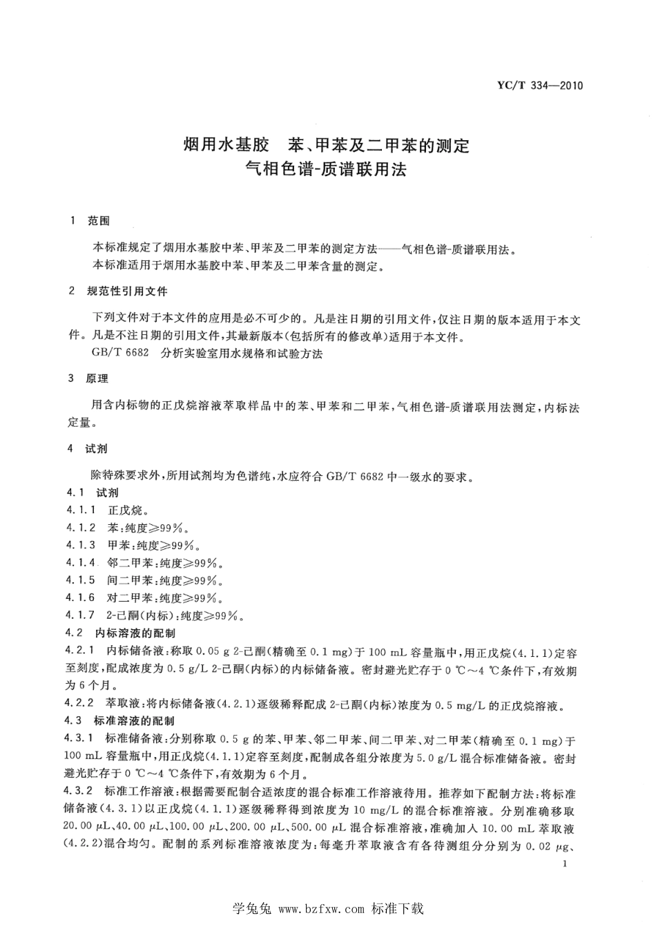 YC∕T 334-2010 烟用水基胶 苯、甲苯及二甲苯的测定 气相色谱-质谱联用法 含第1号修改单_第3页