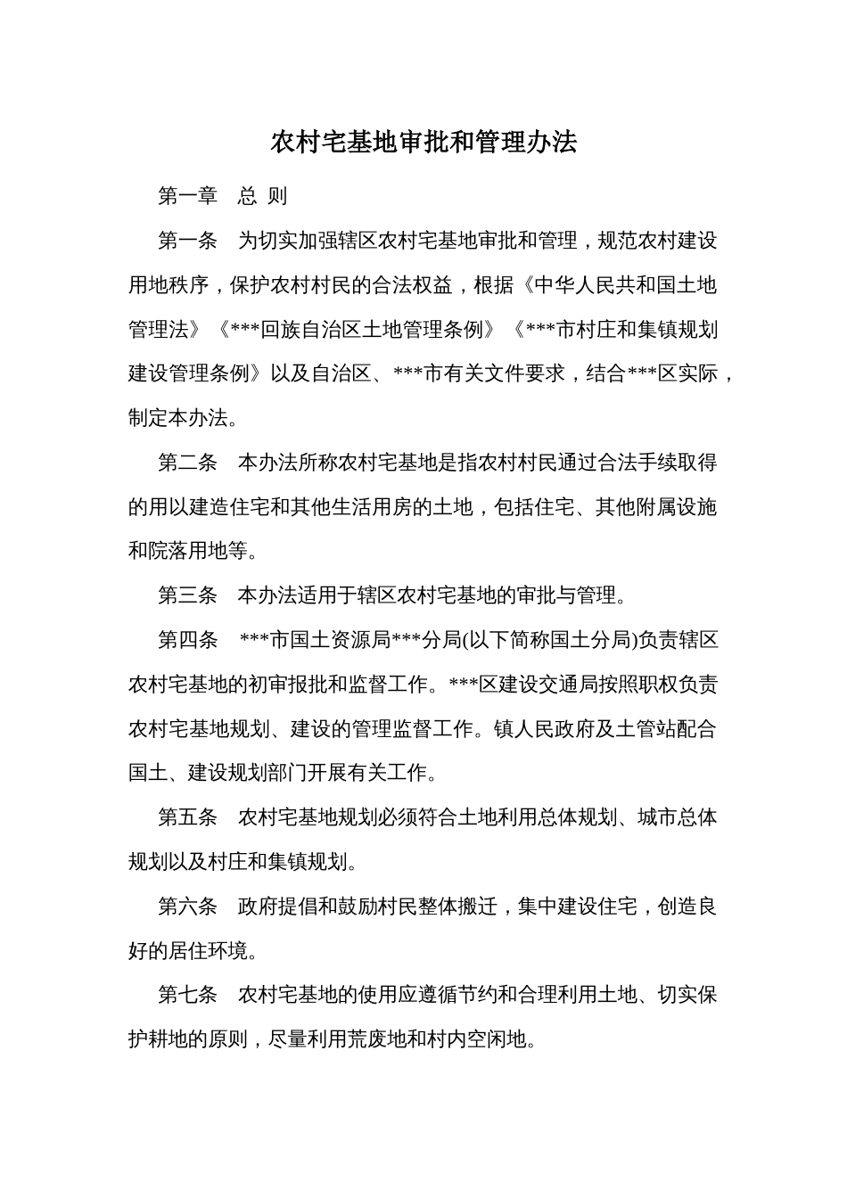 农村宅基地审批和管理办法_第1页