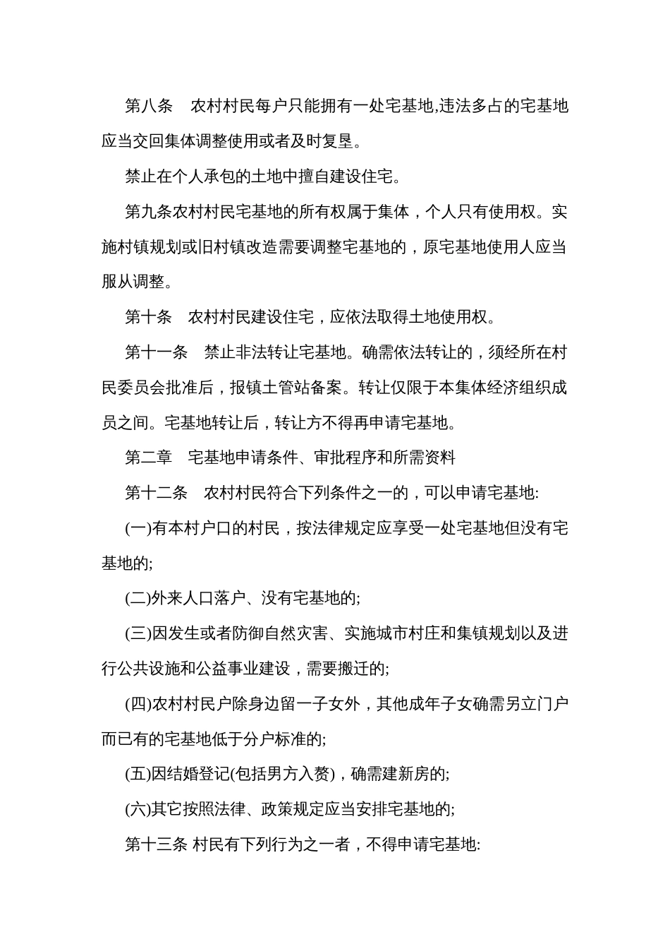 农村宅基地审批和管理办法_第2页