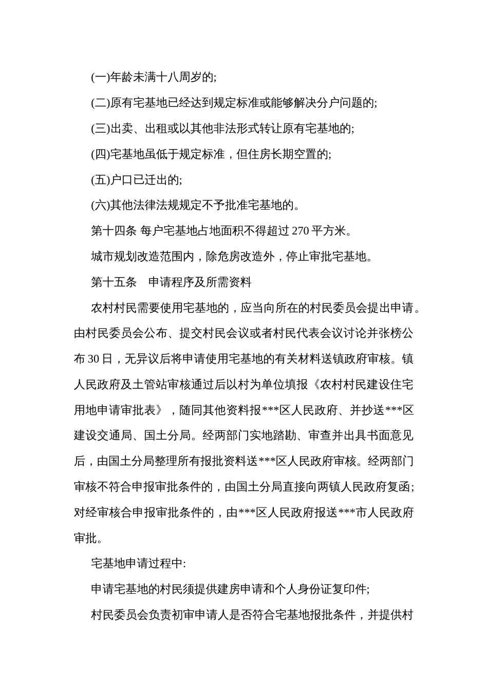 农村宅基地审批和管理办法_第3页