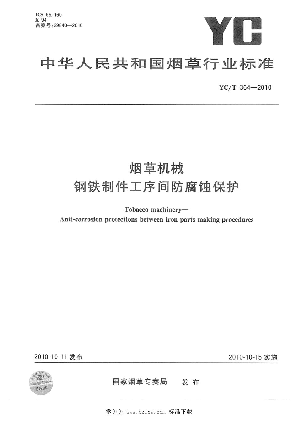 YC∕T 364-2010 烟草机械 钢铁制件工序间防腐蚀保护_第1页